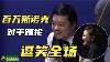 Ding Junhui S Million Dollar Snooker Making A Laughing Beauty Referee